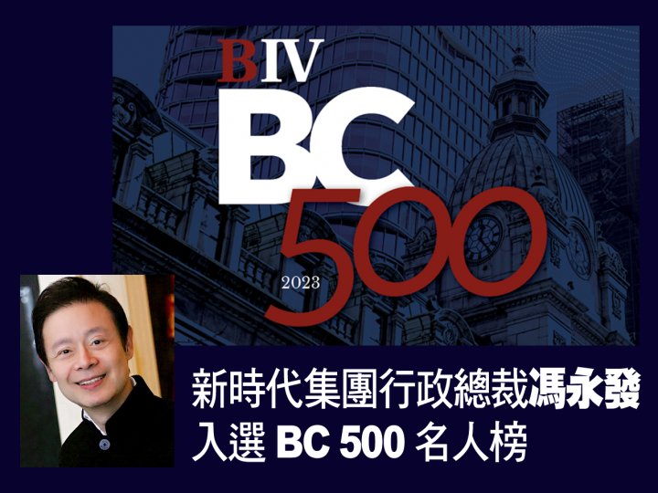 Thomas Fung 新時代集團行政總裁馮永發 入選「BC 500」名人榜 1744901141 Thomas Fung 新時代集團行政總裁馮永發 入選「BC 500」名人榜