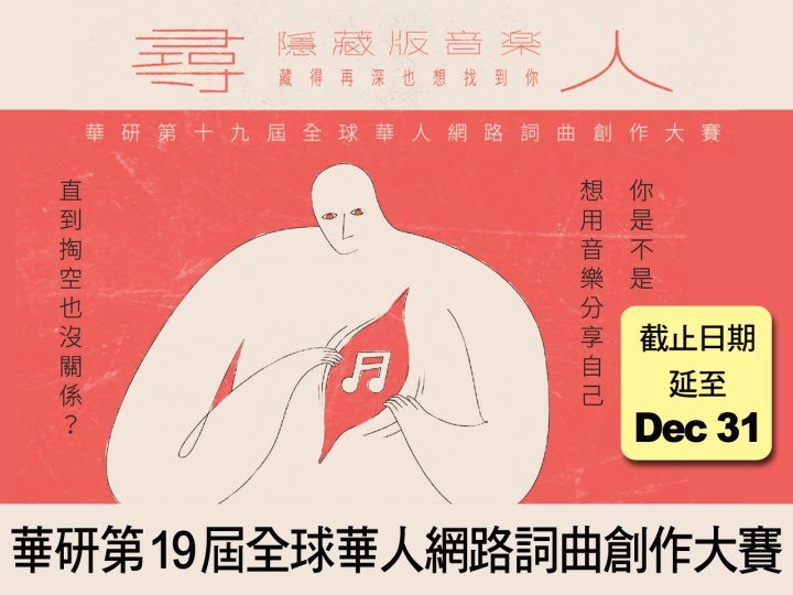 HIM 抓緊機會!華研第 19 屆全球華人網路詞曲創作大賽 截止日期延至 12/31!1745156357 HIM 抓緊機會!華研第 19 屆全球華人網路詞曲創作大賽 截止日期延至 12/31!