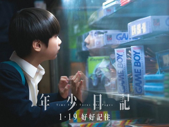 Movie 加拿大中文電台 送 金馬最佳新導演作品《年少日記》電影入場券1745890401 Movie 加拿大中文電台 送 金馬最佳新導演作品《年少日記》電影入場券