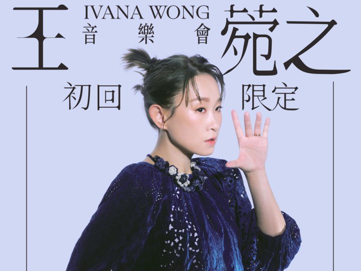 Ivana Wong「王菀之 初回限定 音樂會」加拿大站 門票開售!1745890156 Ivana Wong「王菀之 初回限定 音樂會」加拿大站 門票開售!