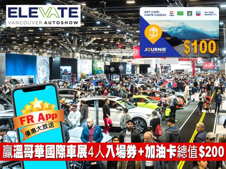 FR App 送溫哥華國際車展入場券 4 張!再送 $100 加油卡!1746767089 FR App 送溫哥華國際車展入場券 4 張!再送 $100 加油卡!