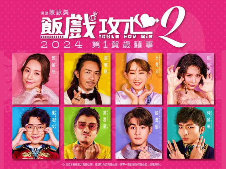 Movie 加拿大中文電台 送 王菀之新作《飯戲攻心 2》電影入場券 1746766501 Movie 加拿大中文電台 送 王菀之新作《飯戲攻心 2》電影入場券