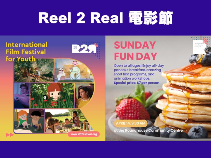 Reel 2 Real 電影節 加拿大中文電台送 免費早餐 + 兒童動畫製作坊1745889511 Reel 2 Real 電影節 加拿大中文電台送 免費早餐 + 兒童動畫製作坊