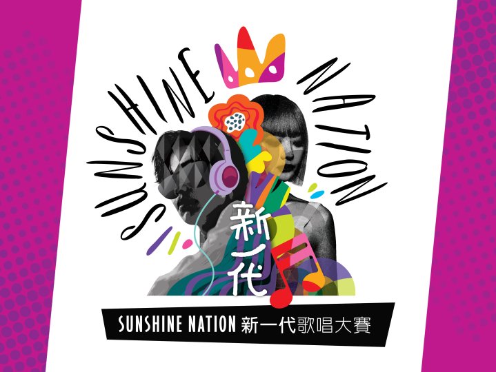 Sunshine Nation 新一代 在線報名開始!1746766798 Sunshine Nation 新一代 在線報名開始!