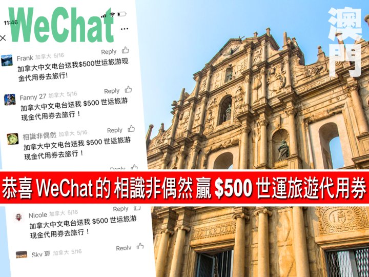 Social media game 這位聽眾有「旅遊運」贏得世運 $500 代用券去旅行!1744902537 Social media game 這位聽眾有「旅遊運」贏得世運 $500 代用券去旅行!