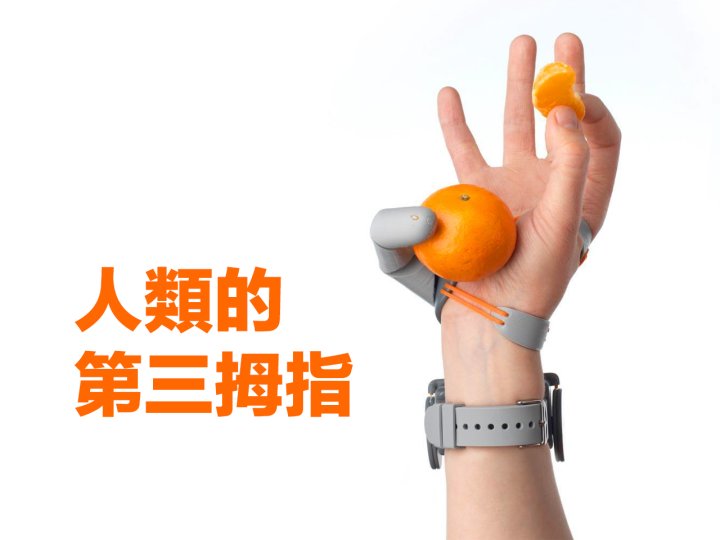 Third thumb 多一指 少一事?劍橋大學公布人體增強裝置「第三拇指」1744904993 Third thumb 多一指 少一事?劍橋大學公布人體增強裝置「第三拇指」