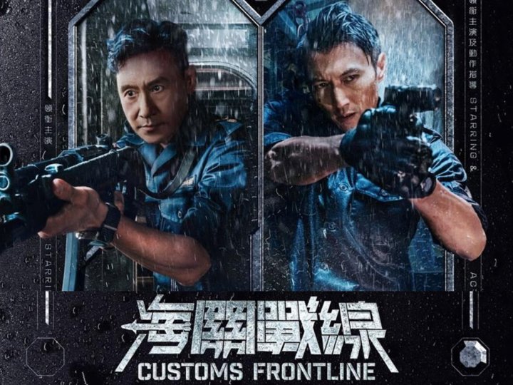 Movie 加拿大中文電台 送 張學友 謝霆鋒《海關戰線》電影入場券1746767186 Movie 加拿大中文電台 送 張學友 謝霆鋒《海關戰線》電影入場券