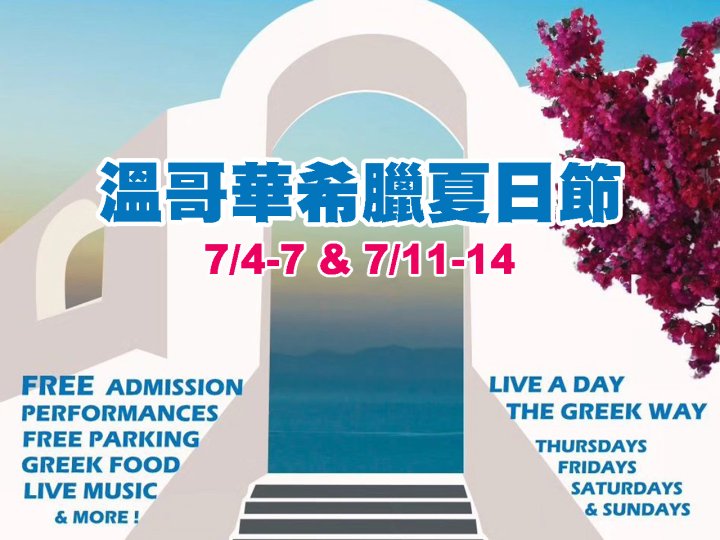 Greek Summerfest 希臘夏日節 7/4 起盛大舉行!1744903388 Greek Summerfest 希臘夏日節 7/4 起盛大舉行!