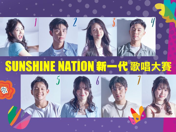 Sunshine Nation 新一代歌唱大賽 門票開售!在線投票現正展開 1746767238 Sunshine Nation 新一代歌唱大賽 門票開售!在線投票現正展開