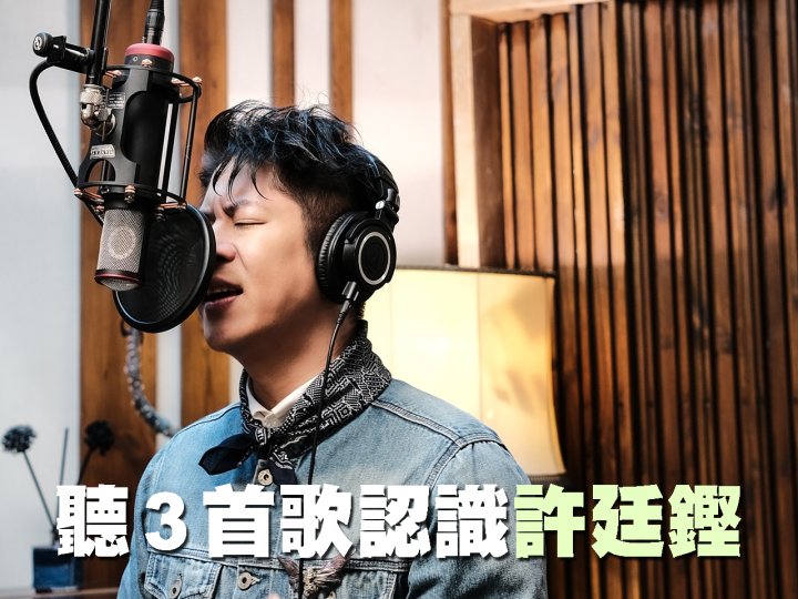 Sunshine Nation 新一代 聽 3 首歌認識許廷鏗1745152321 Sunshine Nation 新一代 聽 3 首歌認識許廷鏗