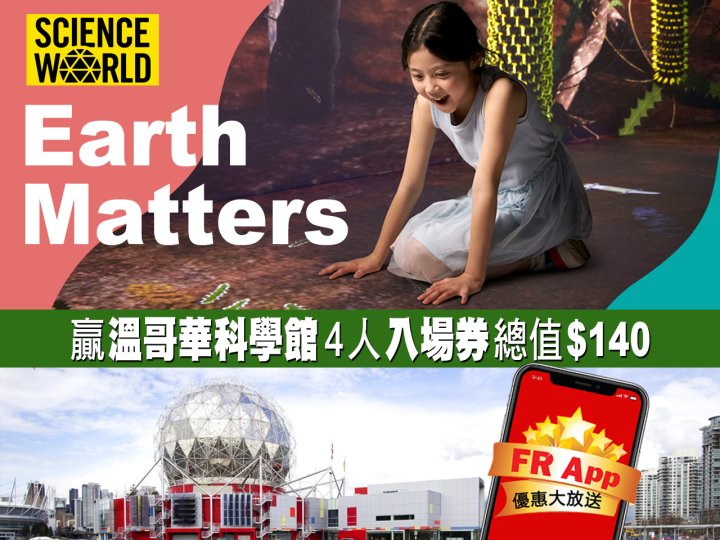FR App 送溫哥華科學館 4 人入場券價值 $140!玩完科學館再看有趣展覽!1744899094 FR App 送溫哥華科學館 4 人入場券價值 $140!玩完科學館再看有趣展覽!