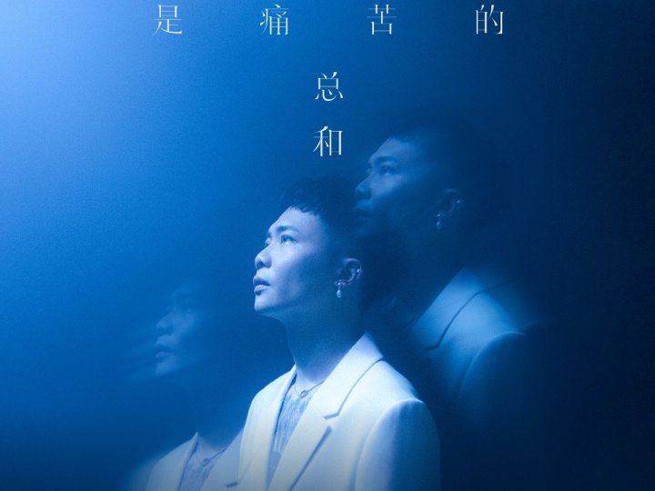 Music 全球首播 - 蕭秉治《愛是痛苦的總和》1746765782 Music 全球首播 - 蕭秉治《愛是痛苦的總和》
