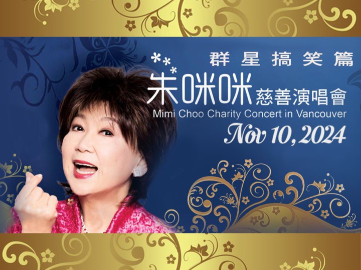 Mimi Choo Charity Concert 朱咪咪慈善演唱會 11 月 10 日河石劇院隆重舉行1744904605 Mimi Choo Charity Concert 朱咪咪慈善演唱會 11 月 10 日河石劇院隆重舉行