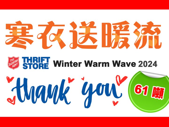 Winter Warm Wave 61 噸物資 溫暖社區 | 寒衣送暖流 圓滿結束1746183360 Winter Warm Wave 61 噸物資 溫暖社區 | 寒衣送暖流 圓滿結束
