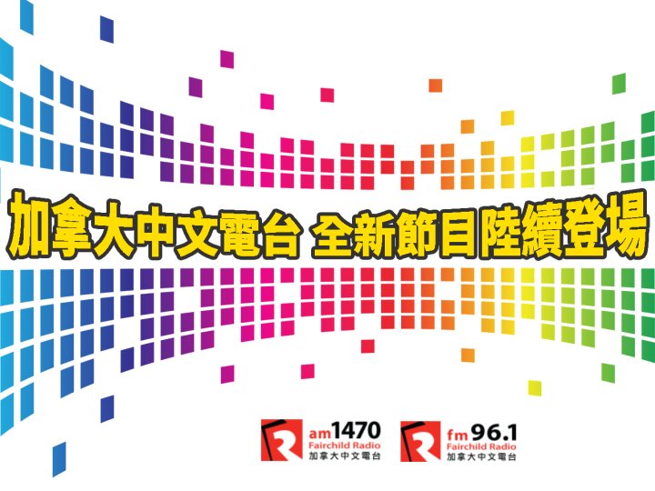 New Programs 加拿大中文電台秋季換新裝 全新節目陸續登場1744900726 New Programs 加拿大中文電台秋季換新裝 全新節目陸續登場