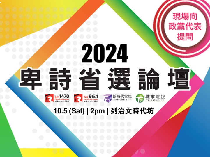 BC Election Forum | 2024 卑詩省選論壇 共同決定省政未來!1745152649 BC Election Forum | 2024 卑詩省選論壇 共同決定省政未來!