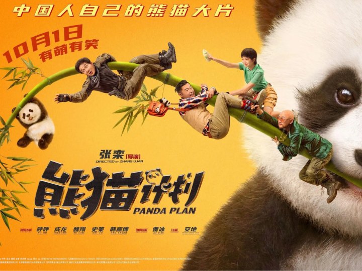 Movie 加拿大中文電台 送成龍《熊貓計劃》電影入場券 1746767409 Movie 加拿大中文電台 送成龍《熊貓計劃》電影入場券
