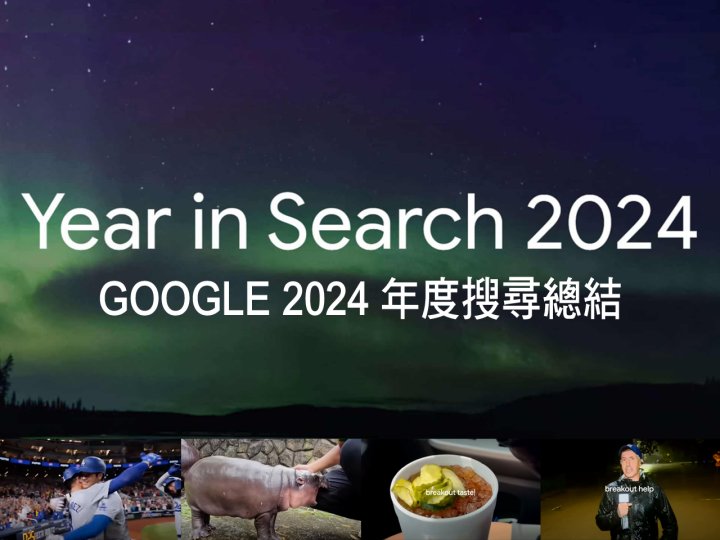 Google 2024 年度搜尋總結 - 突破性的一年1746761593 Google 2024 年度搜尋總結 - 突破性的一年