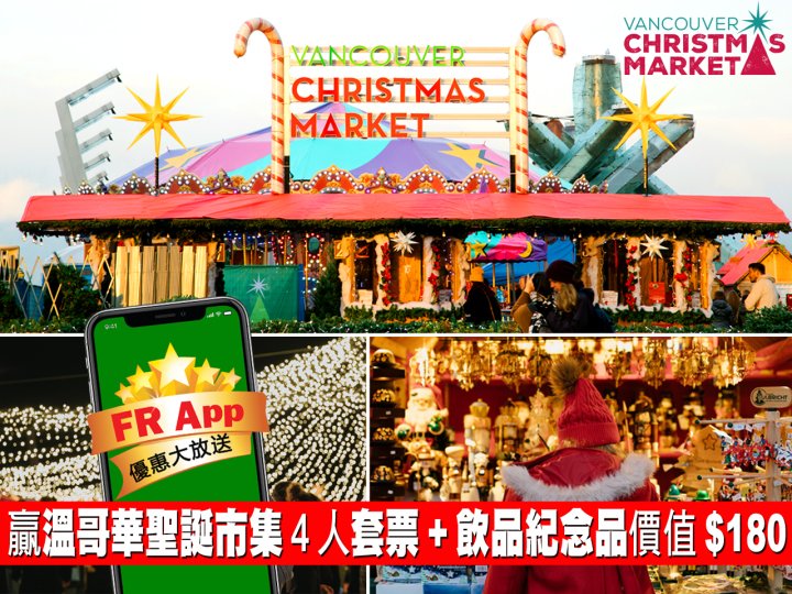 FR App 送 Vancouver Christmas Market 4 人入場券 + 飲品紀念品1746774543 FR App 送 Vancouver Christmas Market 4 人入場券 + 飲品紀念品