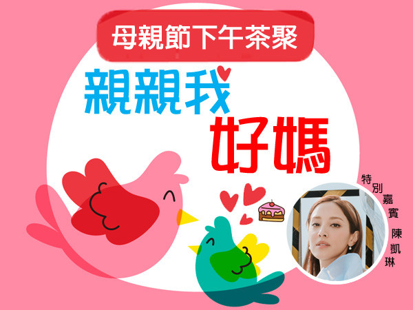 Featured News- Mother's Day「親親我好媽」溫馨茶聚  與媽媽共度難忘母親節