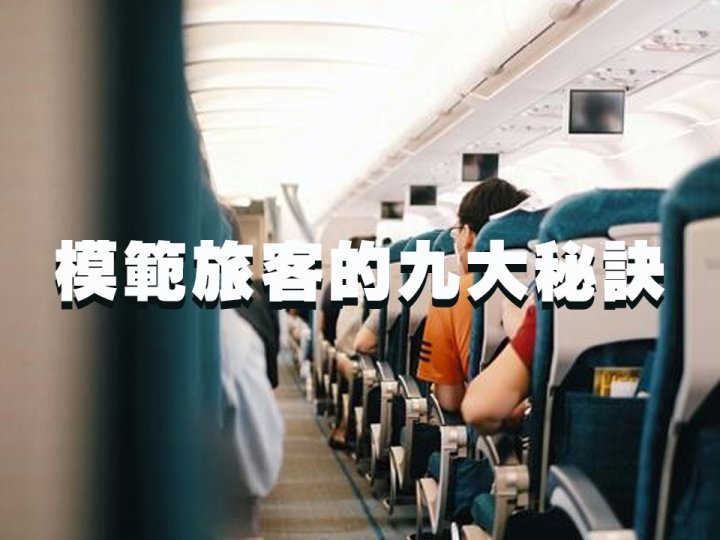 Travel 機艙服務員的心聲:讓你成為飛行模範旅客的 9 大秘訣1746183356 Travel 機艙服務員的心聲:讓你成為飛行模範旅客的 9 大秘訣