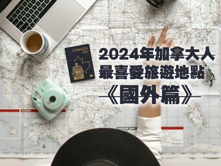 Travel 2024年加拿大人最喜愛旅遊地點《國外篇》1746183420 Travel 2024年加拿大人最喜愛旅遊地點《國外篇》