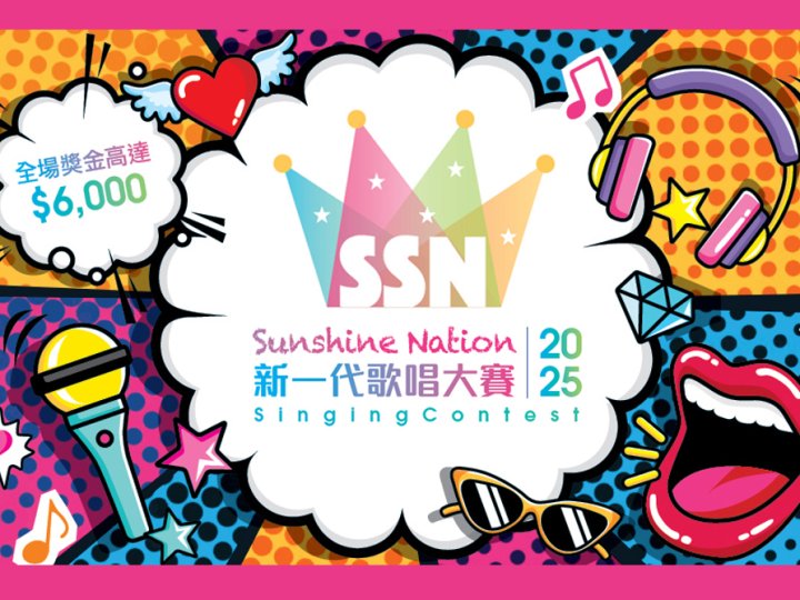 SSN 突破自我 挑戰極限 「Sunshine Nation 新一代歌唱大賽 2025」現正接受報名