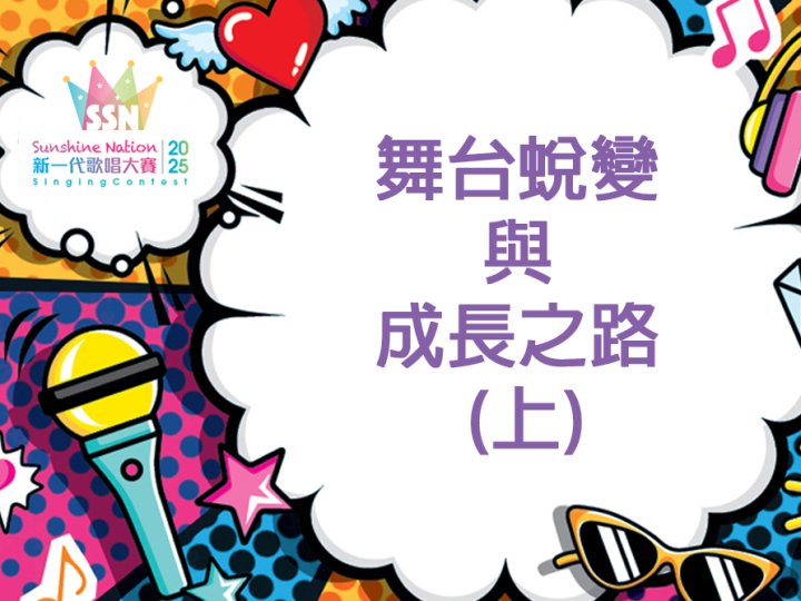 Sunshine Nation 去年獲獎者與導師專訪：舞台蛻變與成長之路 (上)