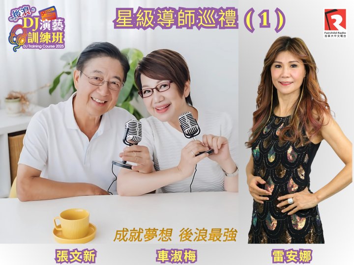 2025 後浪 DJ 演藝訓練班星級導師巡禮1-張文新, 車淑梅,雷安娜1751692349 2025 後浪 DJ 演藝訓練班星級導師巡禮1-張文新, 車淑梅,雷安娜