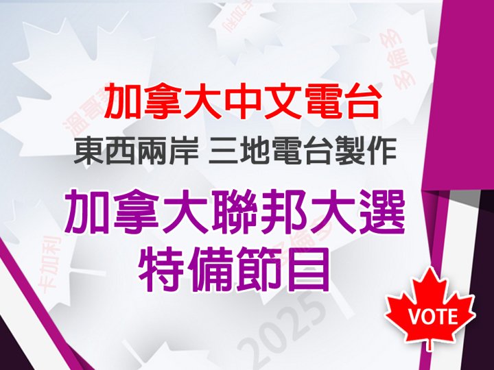 Federal Election 加拿大聯邦大選特備節目 