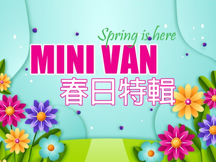 Spring programs 春日特輯 | Mini Van 邀請專家 陪你探索生活大小事