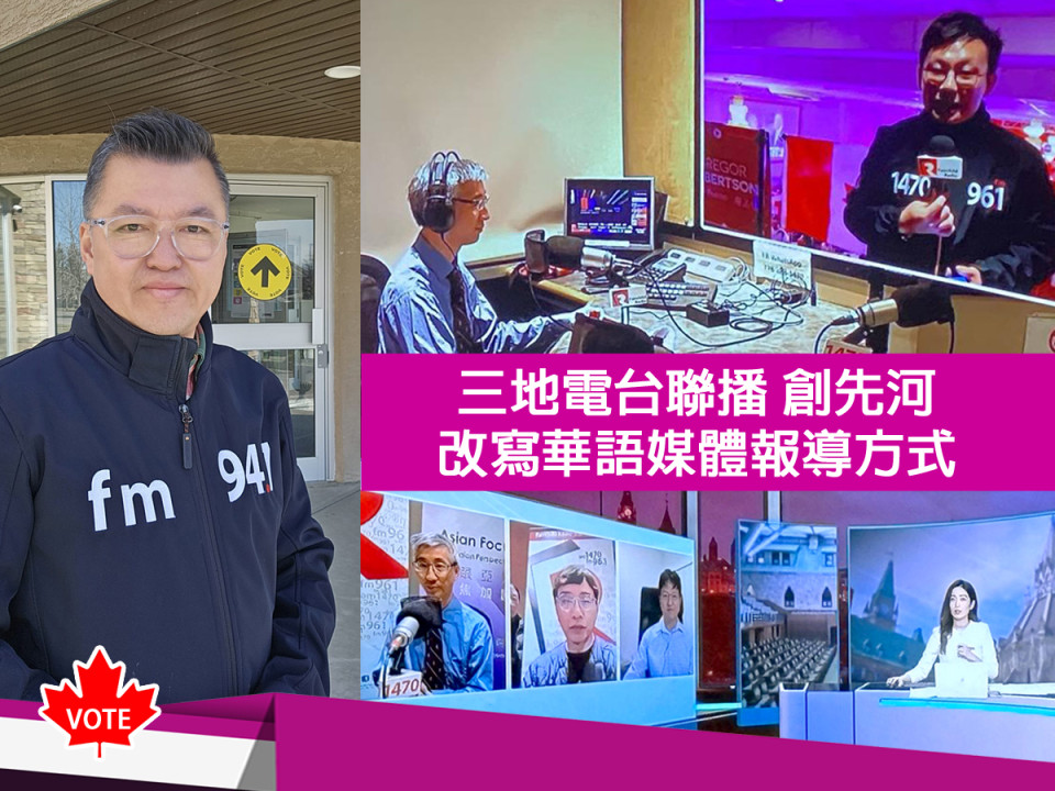 Featured News-Federal Election 加拿大中文電台 三地聯播創先河　改寫華語媒體報導聯邦大選方式
