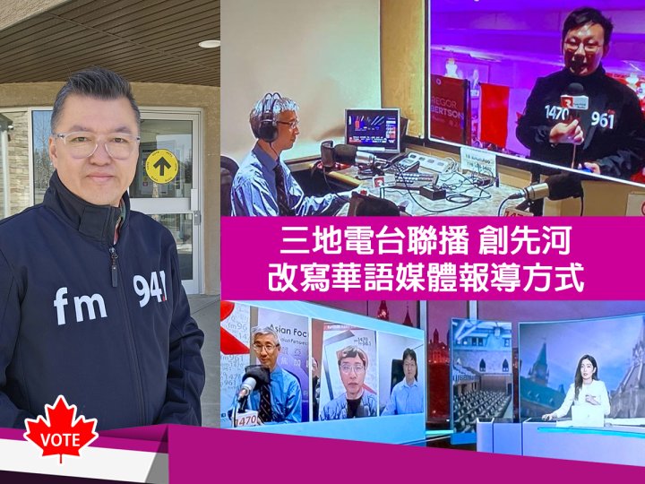 Federal Election 加拿大中文電台 三地聯播創先河　改寫華語媒體報導聯邦大選方式
