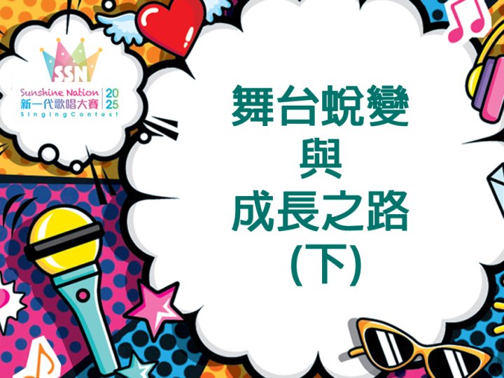 Sunshine Nation 去年獲獎者與導師專訪:舞台蛻變與成長之路 (下)1746308070 Sunshine Nation 去年獲獎者與導師專訪:舞台蛻變與成長之路 (下)
