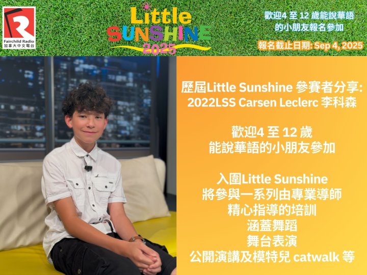 歷屆Little Sunshine 參賽者分享: 2022LSS Carsen Leclerc 李科森