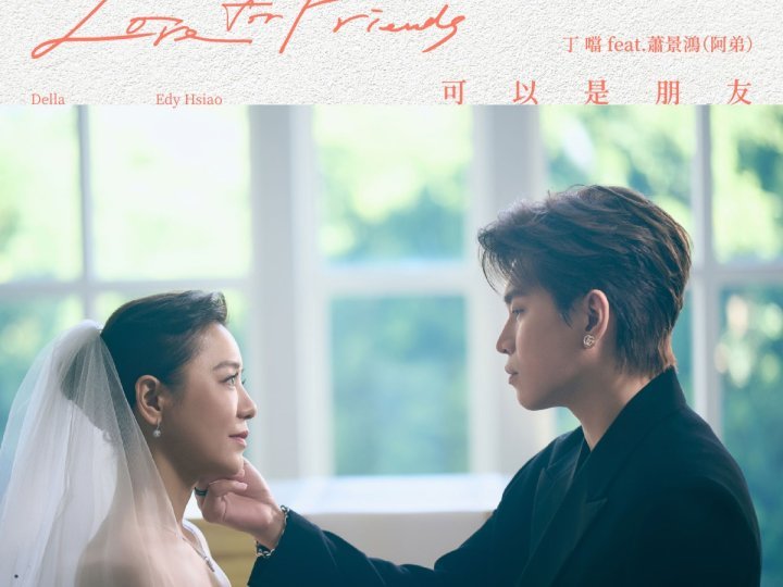 Music 全球首播 - 丁噹 Feat. 蕭景鴻 (阿弟)《可以是朋友》1761282328 Music 全球首播 - 丁噹 Feat. 蕭景鴻 (阿弟)《可以是朋友》