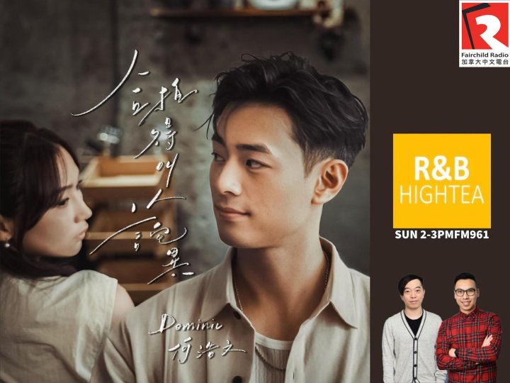 「R&B High Tea」男神嘉賓 - 香港歌手及演員 Dominic 何浩文 