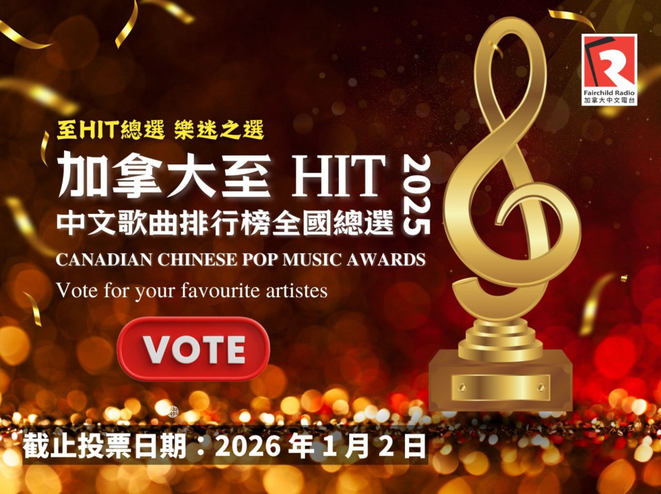 Featured News-加拿大至 HIT 中文歌曲排行榜 2025全國總選