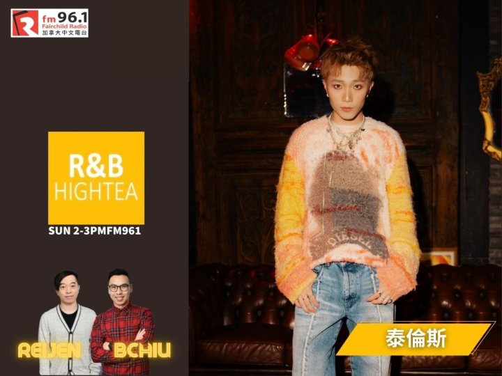 「R&B High Tea」男神嘉賓 -香港創作歌手 泰倫斯Terence