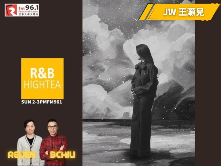 「R&B High Tea」女神嘉賓 - 香港女歌手 JW 王灝兒