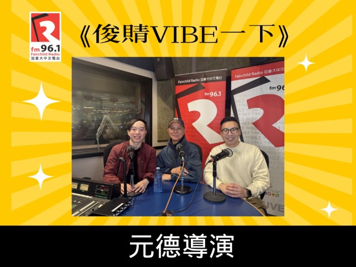 元德導演登場《俊䝼VIBE 一下》暢談影視創作！