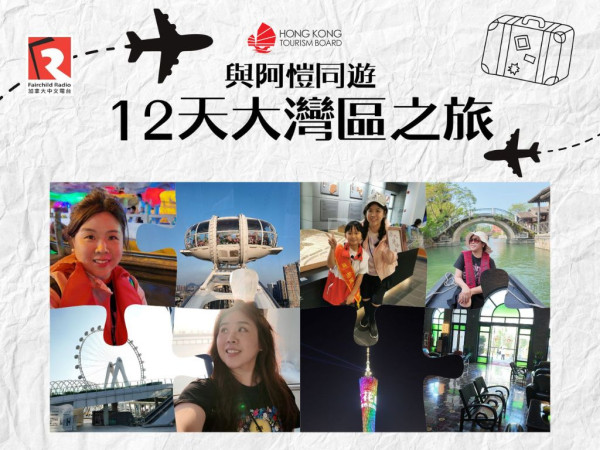 阿愷12天大灣區深度遊