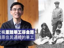 文楓「重踏華工尋金路」- 與原住民通婚的華工1746068554