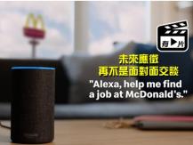 AI Employment 新招招聘 麥當勞首創 透過 Alexa 及 Google Assistant 應徵 