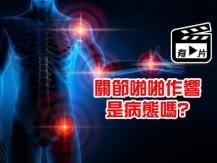 Cracking joints 關節發出啪啪聲 是怎麼回事?