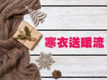 Winter Warm Wave 寒衣送暖流收集地點公佈1746068554