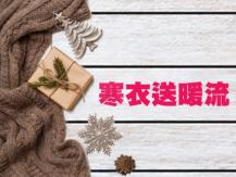 Winter Warm Wave 寒衣送暖流收集地點公佈