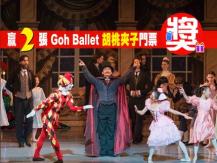Goh Ballet 經典芭蕾舞劇《胡桃夾子》 想贏門票看這裡！