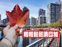Concord Talks 輕輕鬆鬆講回「加」1746068554