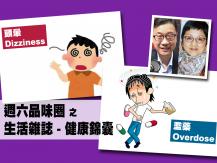 Celina 週六品味圈之「生活雜誌 - 健康錦囊」（急救 CSI 之頭暈、濫藥）1746068554